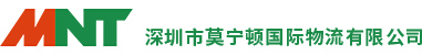 深圳市莫寧頓國(guó)際物流有限公司